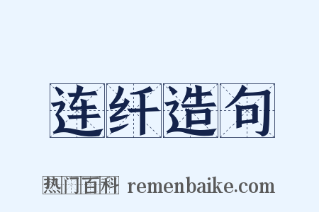 连纤造句是什么意思的图片